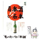 【中古】 日本酒の基本 造りから味わいまで…日本酒のすべてがわかる！ / エイ出版社 / エイ出版社 [単行本（ソフトカバー）]【メール便送料無料】【あす楽対応】