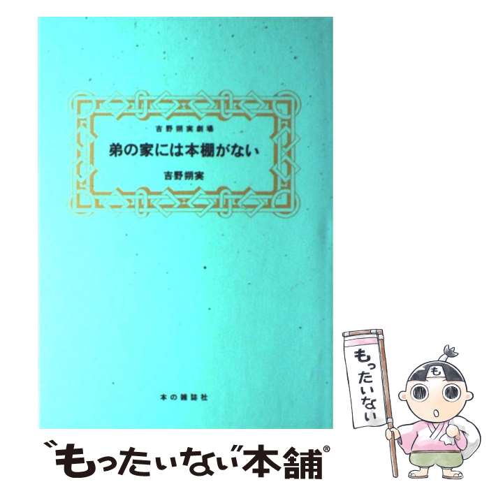 【中古】 弟の家には本棚がない 吉野朔実劇場 / 吉野 朔実 / 本の雑誌社 単行本 【メール便送料無料】【あす楽対応】