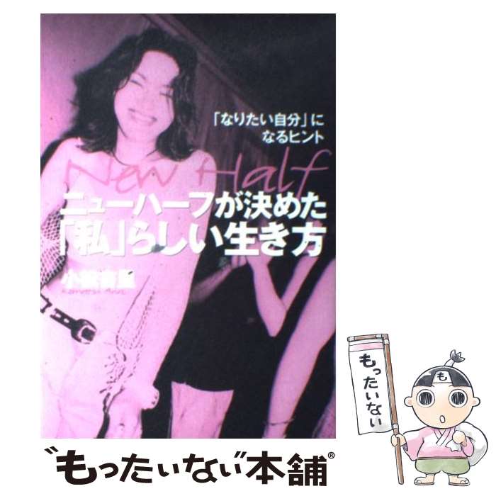 楽天もったいない本舗　楽天市場店【中古】 ニューハーフが決めた「私」らしい生き方 「なりたい自分」になるヒント / 小松 杏里 / ロングセラーズ [単行本]【メール便送料無料】【あす楽対応】