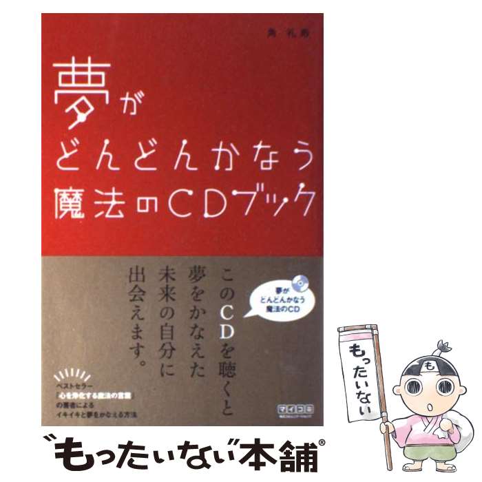 楽天もったいない本舗　楽天市場店【中古】 夢がどんどんかなう魔法のCDブック / 角 礼寿 / 毎日コミュニケーションズ [単行本（ソフトカバー）]【メール便送料無料】【あす楽対応】