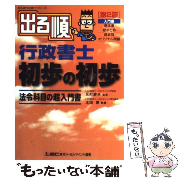 【中古】 出る順行政書士初歩の初歩 法令科目の超入門書 第2版 / 太田 健一 / 東京リーガルマインド [単行本]【メール便送料無料】【あす楽対応】