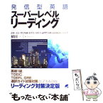 【中古】 発信型英語スーパーレベルリーディング 語彙・文法・背景知識・思考力・分析力・論理性を鍛え / 植田 一三 / ベレ出版 [単行本]【メール便送料無料】【あす楽対応】