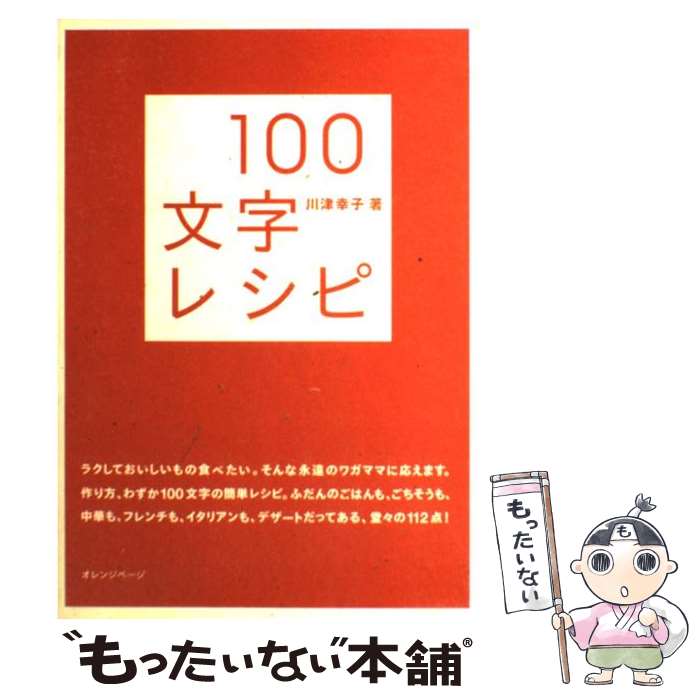 著者：川津 幸子出版社：オレンジページサイズ：単行本ISBN-10：4873031265ISBN-13：9784873031262■こちらの商品もオススメです ● 女を磨くココ・シャネルの言葉 / 高野 てるみ / マガジンハウス [単行本] ● 宮尾本平家物語（1（青龍之巻）） / 宮尾 登美子 / 朝日新聞出版 [単行本] ● 家で楽しむ私のカフェスタイル / 石井 佳苗 / NHK出版 [ムック] ● きみとあるけば / 伊集院 静, 堂本 剛 / 朝日新聞出版 [単行本] ● 神の吹かす風（下） / シドニィ シェルダン, Sidney Sheldon, 天馬 龍行 / アカデミー出版 [単行本] ● 娘の味 / 阿川 佐和子 / 新潮社 [文庫] ● “I’ll always be with you、 always” 心はあなたのもとに / 村上 龍 / 文藝春秋 [単行本] ● とうさんねこのすてきなひみつ / メアリー チャルマーズ, あきの しょういちろう / 童話館出版 [ペーパーバック] ● デザインノート（no．6） / 誠文堂新光社 / 誠文堂新光社 [ムック] ● 涙はふくな、凍るまで / 大沢 在昌 / 朝日新聞出版 [単行本] ● 不味い！ / 小泉 武夫 / 新潮社 [単行本] ● 独り暮らしをつくる100 / 川上 ユキ / 文化出版局 [単行本] ● うそつき大ちゃん / 阿部 夏丸, 村上 豊 / ポプラ社 [単行本] ● ラビリンス（下） / 森嶋 マリ, ケイト・モス / ソフトバンククリエイティブ [単行本] ● ロードバイクセッティングバイブル / エンゾ早川 / エイ出版社 [単行本] ■通常24時間以内に出荷可能です。※繁忙期やセール等、ご注文数が多い日につきましては　発送まで48時間かかる場合があります。あらかじめご了承ください。 ■メール便は、1冊から送料無料です。※宅配便の場合、2,500円以上送料無料です。※最短翌日配達ご希望の方は、宅配便をご選択下さい。※「代引き」ご希望の方は宅配便をご選択下さい。※配送番号付きのゆうパケットをご希望の場合は、追跡可能メール便（送料210円）をご選択ください。■ただいま、オリジナルカレンダーをプレゼントしております。■お急ぎの方は「もったいない本舗　お急ぎ便店」をご利用ください。最短翌日配送、手数料298円から■まとめ買いの方は「もったいない本舗　おまとめ店」がお買い得です。■中古品ではございますが、良好なコンディションです。決済は、クレジットカード、代引き等、各種決済方法がご利用可能です。■万が一品質に不備が有った場合は、返金対応。■クリーニング済み。■商品画像に「帯」が付いているものがありますが、中古品のため、実際の商品には付いていない場合がございます。■商品状態の表記につきまして・非常に良い：　　使用されてはいますが、　　非常にきれいな状態です。　　書き込みや線引きはありません。・良い：　　比較的綺麗な状態の商品です。　　ページやカバーに欠品はありません。　　文章を読むのに支障はありません。・可：　　文章が問題なく読める状態の商品です。　　マーカーやペンで書込があることがあります。　　商品の痛みがある場合があります。