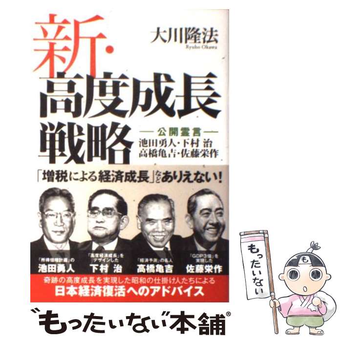 【中古】 新・高度成長戦略 公開霊言　池田勇人・下村治・高橋亀吉・佐藤栄作 / 大川隆法 / 幸福の科学出版 [単行本]【メール便送料無料】【あす楽対応】