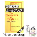 【中古】 英語文章ルールブック / William Strunk Jr., E.B.White, 荒竹三郎, ウィリアム・ストランク, エルウィン・ブルックス・...
