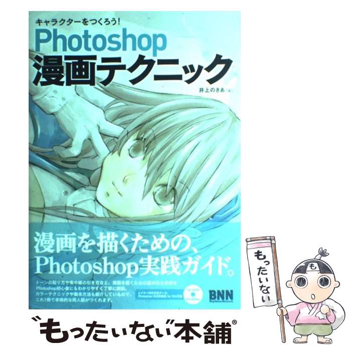 【中古】 Photoshop漫画テクニック キャラクターをつくろう！ / 井上 のきあ / ビー エヌ エヌ新社 単行本（ソフトカバー） 【メール便送料無料】【あす楽対応】