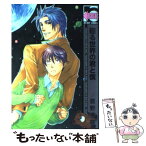 【中古】 廻る世界の君と僕 / 直野 儚羅 / リブレ [コミック]【メール便送料無料】【あす楽対応】