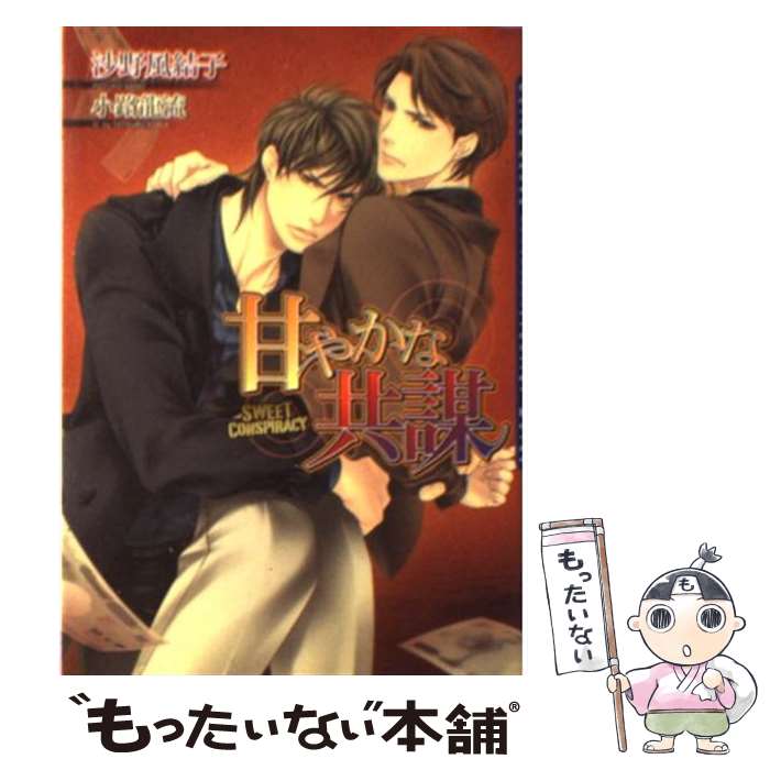 【中古】 甘やかな共謀 / 沙野 風結子, 小路 龍流 / フロンティアワークス [文庫]【メール便送料無料】【あす楽対応】