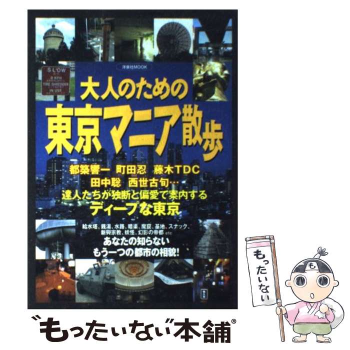 大人のための東京マニア散歩 達人たちが独断と偏愛で紹介するディープな東京