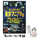 著者：洋泉社出版社：洋泉社サイズ：ムックISBN-10：4862487548ISBN-13：9784862487544■こちらの商品もオススメです ● 地下鉄で「昭和」の街をゆく大人の東京散歩 / 鈴木 伸子 / 河出書房新社 [文庫] ● 東京最後の異界鴬谷 / 本橋 信宏 / 宝島社 [文庫] ■通常24時間以内に出荷可能です。※繁忙期やセール等、ご注文数が多い日につきましては　発送まで48時間かかる場合があります。あらかじめご了承ください。 ■メール便は、1冊から送料無料です。※宅配便の場合、2,500円以上送料無料です。※あす楽ご希望の方は、宅配便をご選択下さい。※「代引き」ご希望の方は宅配便をご選択下さい。※配送番号付きのゆうパケットをご希望の場合は、追跡可能メール便（送料210円）をご選択ください。■ただいま、オリジナルカレンダーをプレゼントしております。■お急ぎの方は「もったいない本舗　お急ぎ便店」をご利用ください。最短翌日配送、手数料298円から■まとめ買いの方は「もったいない本舗　おまとめ店」がお買い得です。■中古品ではございますが、良好なコンディションです。決済は、クレジットカード、代引き等、各種決済方法がご利用可能です。■万が一品質に不備が有った場合は、返金対応。■クリーニング済み。■商品画像に「帯」が付いているものがありますが、中古品のため、実際の商品には付いていない場合がございます。■商品状態の表記につきまして・非常に良い：　　使用されてはいますが、　　非常にきれいな状態です。　　書き込みや線引きはありません。・良い：　　比較的綺麗な状態の商品です。　　ページやカバーに欠品はありません。　　文章を読むのに支障はありません。・可：　　文章が問題なく読める状態の商品です。　　マーカーやペンで書込があることがあります。　　商品の痛みがある場合があります。