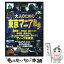 【中古】 大人のための東京マニア散歩 達人たちが独断と偏愛で紹介するディープな東京 / 洋泉社 / 洋泉社 [ムック]【メール便送料無料】【あす楽対応】