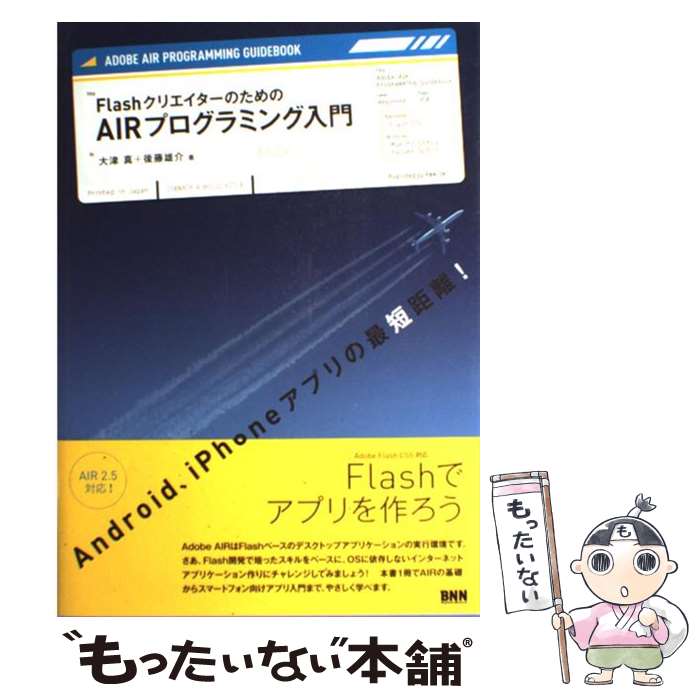 著者：大津 真, 後藤 雄介出版社：ビー・エヌ・エヌ新社サイズ：単行本ISBN-10：4861006236ISBN-13：9784861006234■こちらの商品もオススメです ● パソコンプログラミング入門以前 / 伊藤 華子 / 毎日コミュニケーションズ [単行本] ● AIRプログラミング入門 1．1日本語版対応 / 宮田 亮 / 秀和システム [単行本] ■通常24時間以内に出荷可能です。※繁忙期やセール等、ご注文数が多い日につきましては　発送まで48時間かかる場合があります。あらかじめご了承ください。 ■メール便は、1冊から送料無料です。※宅配便の場合、2,500円以上送料無料です。※あす楽ご希望の方は、宅配便をご選択下さい。※「代引き」ご希望の方は宅配便をご選択下さい。※配送番号付きのゆうパケットをご希望の場合は、追跡可能メール便（送料210円）をご選択ください。■ただいま、オリジナルカレンダーをプレゼントしております。■お急ぎの方は「もったいない本舗　お急ぎ便店」をご利用ください。最短翌日配送、手数料298円から■まとめ買いの方は「もったいない本舗　おまとめ店」がお買い得です。■中古品ではございますが、良好なコンディションです。決済は、クレジットカード、代引き等、各種決済方法がご利用可能です。■万が一品質に不備が有った場合は、返金対応。■クリーニング済み。■商品画像に「帯」が付いているものがありますが、中古品のため、実際の商品には付いていない場合がございます。■商品状態の表記につきまして・非常に良い：　　使用されてはいますが、　　非常にきれいな状態です。　　書き込みや線引きはありません。・良い：　　比較的綺麗な状態の商品です。　　ページやカバーに欠品はありません。　　文章を読むのに支障はありません。・可：　　文章が問題なく読める状態の商品です。　　マーカーやペンで書込があることがあります。　　商品の痛みがある場合があります。