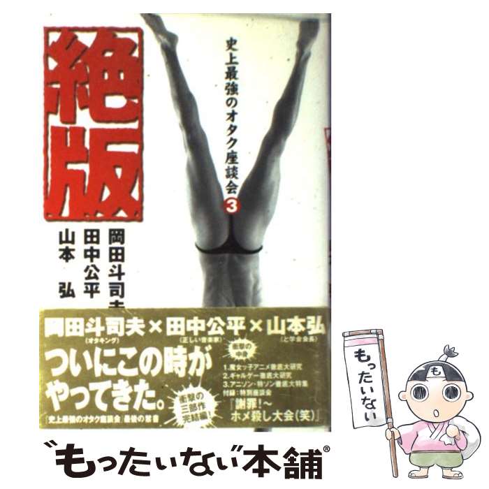 【中古】 絶版 史上最強のオタク座談会3 / 岡田 斗司夫 / 音楽専科社 [ペーパーバック]【メール便送料無料】【あす楽対応】