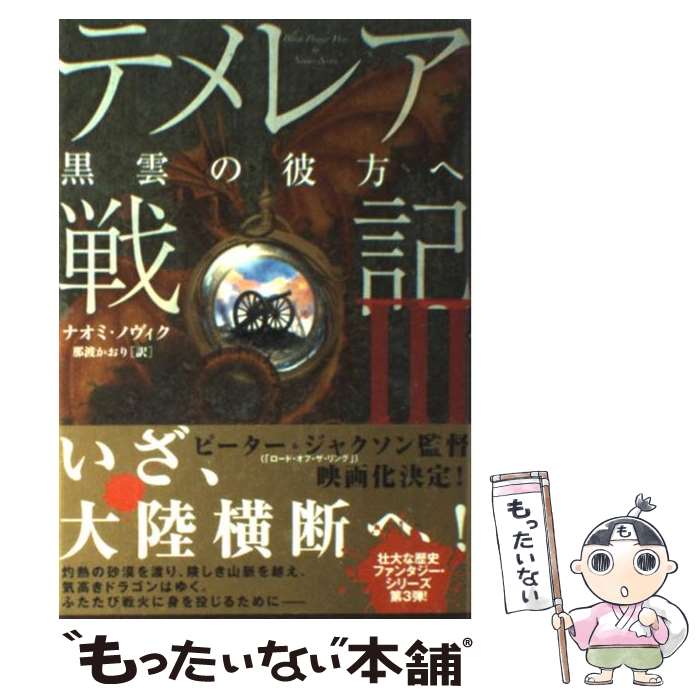 楽天市場】テメレア戦記の通販