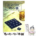 【中古】 はじめて読むマシン語 / 村瀬 康治 / アスキー 単行本 【メール便送料無料】【あす楽対応】