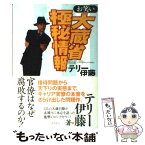 【中古】 お笑い大蔵省極秘情報 / テリー伊藤 / 飛鳥新社 [単行本]【メール便送料無料】【あす楽対応】