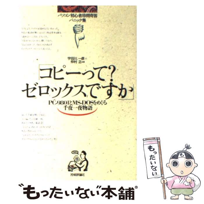 著者：宇田川 一彦, 仲村 正出版社：技術評論社サイズ：単行本ISBN-10：4874083234ISBN-13：9784874083239■こちらの商品もオススメです ● 初めての人によくわかるPCー98 / マース / 西東社 [単行本] ● プログラミング言語C ANSI規格準拠 第2版（訳書訂正 / B.W. カーニハン, D.M. リッチー, 石田 晴久 / 共立出版 [単行本] ● 一太郎dash これだけで使えるコンパクトマニュアル / 毎日コミュニケーションズ / 毎日コミュニケーションズ [新書] ● 読むだけでわかる使える一太郎ver．4．3／dash / 田中 亘 / 日本実業出版社 [単行本] ■通常24時間以内に出荷可能です。※繁忙期やセール等、ご注文数が多い日につきましては　発送まで48時間かかる場合があります。あらかじめご了承ください。 ■メール便は、1冊から送料無料です。※宅配便の場合、2,500円以上送料無料です。※あす楽ご希望の方は、宅配便をご選択下さい。※「代引き」ご希望の方は宅配便をご選択下さい。※配送番号付きのゆうパケットをご希望の場合は、追跡可能メール便（送料210円）をご選択ください。■ただいま、オリジナルカレンダーをプレゼントしております。■お急ぎの方は「もったいない本舗　お急ぎ便店」をご利用ください。最短翌日配送、手数料298円から■まとめ買いの方は「もったいない本舗　おまとめ店」がお買い得です。■中古品ではございますが、良好なコンディションです。決済は、クレジットカード、代引き等、各種決済方法がご利用可能です。■万が一品質に不備が有った場合は、返金対応。■クリーニング済み。■商品画像に「帯」が付いているものがありますが、中古品のため、実際の商品には付いていない場合がございます。■商品状態の表記につきまして・非常に良い：　　使用されてはいますが、　　非常にきれいな状態です。　　書き込みや線引きはありません。・良い：　　比較的綺麗な状態の商品です。　　ページやカバーに欠品はありません。　　文章を読むのに支障はありません。・可：　　文章が問題なく読める状態の商品です。　　マーカーやペンで書込があることがあります。　　商品の痛みがある場合があります。