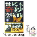 【中古】 世にも奇妙な物語 4 / 小野 雅弘 / 太田出版 [新書]【メール便送料無料】【あす楽対応】