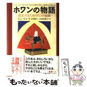 【中古】 ホワンの物語 成功するための50の秘密 / ロバート・J. ペトロ, Robert J. Petro, 山川 紘矢, 山川 亜希子 / 飛鳥新社 [単...