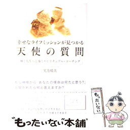 【中古】 幸せなライフミッションが見つかる天使の質問 輝く人生へと導くスピリチュアル・コーチング / 実方 晴美 / 総合法 [単行本（ソフトカバー）]【メール便送料無料】【あす楽対応】