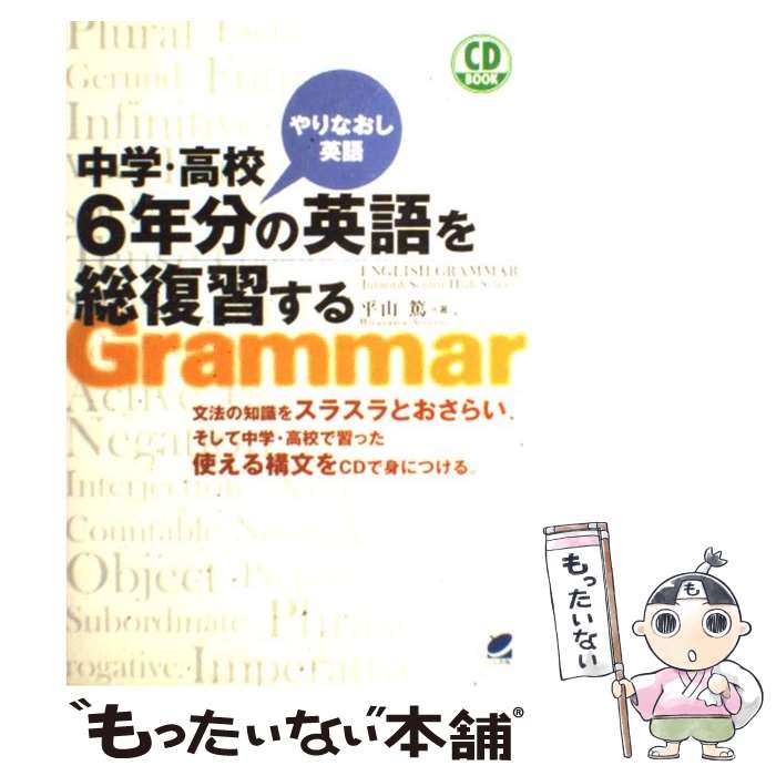 【中古】 中学・高校6年分の英語を総復習する やりなおし英語 / 平山 篤 / ベレ出版 [単行本（ソフトカバー）]【メール便送料無料】【..