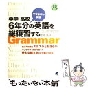 【中古】 中学 高校6年分の英語を総復習する やりなおし英語 / 平山 篤 / ベレ出版 単行本（ソフトカバー） 【メール便送料無料】【あす楽対応】