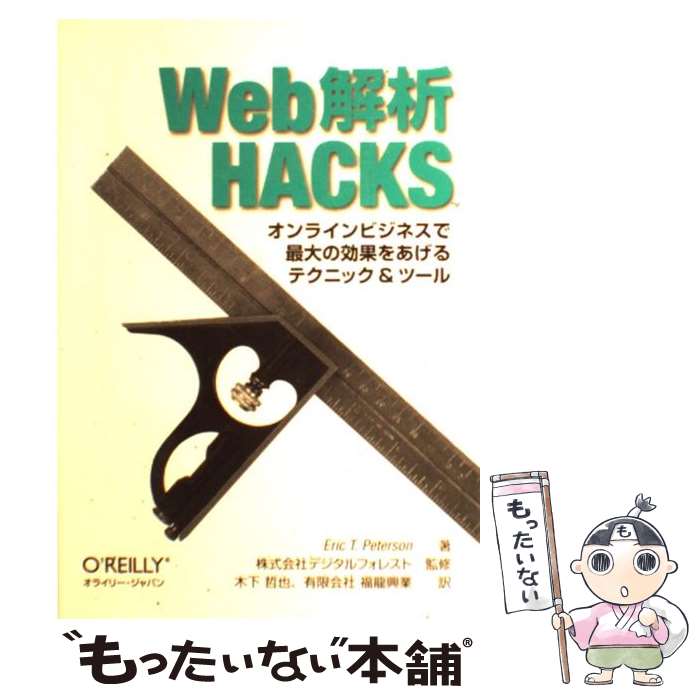 【中古】 Web解析HACKS オンラインビジネスで最大の効果をあげるテクニック＆ / Eric T. Peterson, 株式会社デジタル / [単行本（ソフトカバー）]【メール便送料無料】【あす楽対応】