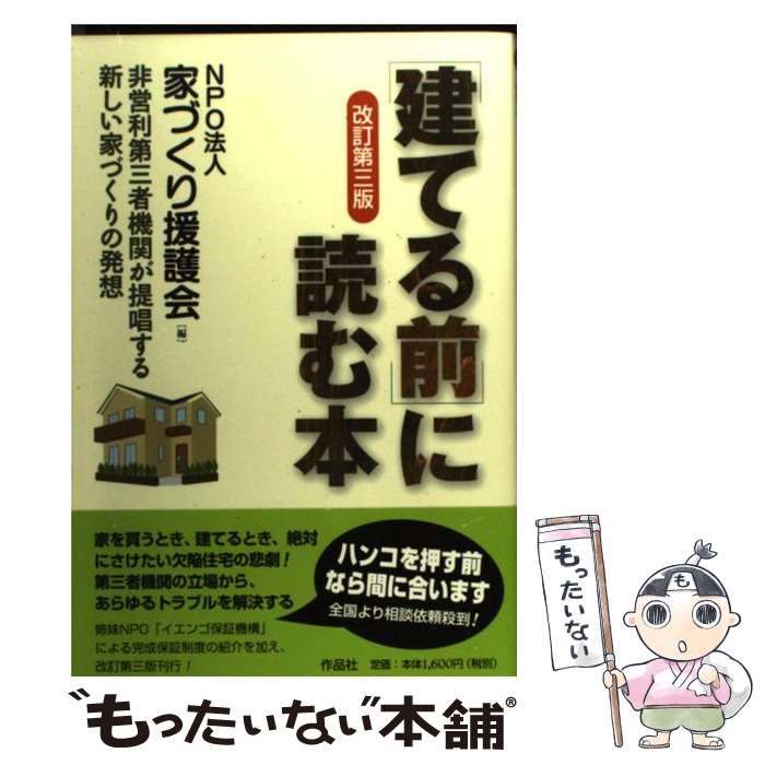 著者：NPO法人家づくり援護会出版社：作品社サイズ：単行本ISBN-10：4861821606ISBN-13：9784861821608■こちらの商品もオススメです ● 得する家づくり交渉術 住宅メーカー営業マンの上をいく！ / 関口 雄司 / ニューハウス出版 [単行本] ■通常24時間以内に出荷可能です。※繁忙期やセール等、ご注文数が多い日につきましては　発送まで48時間かかる場合があります。あらかじめご了承ください。 ■メール便は、1冊から送料無料です。※宅配便の場合、2,500円以上送料無料です。※あす楽ご希望の方は、宅配便をご選択下さい。※「代引き」ご希望の方は宅配便をご選択下さい。※配送番号付きのゆうパケットをご希望の場合は、追跡可能メール便（送料210円）をご選択ください。■ただいま、オリジナルカレンダーをプレゼントしております。■お急ぎの方は「もったいない本舗　お急ぎ便店」をご利用ください。最短翌日配送、手数料298円から■まとめ買いの方は「もったいない本舗　おまとめ店」がお買い得です。■中古品ではございますが、良好なコンディションです。決済は、クレジットカード、代引き等、各種決済方法がご利用可能です。■万が一品質に不備が有った場合は、返金対応。■クリーニング済み。■商品画像に「帯」が付いているものがありますが、中古品のため、実際の商品には付いていない場合がございます。■商品状態の表記につきまして・非常に良い：　　使用されてはいますが、　　非常にきれいな状態です。　　書き込みや線引きはありません。・良い：　　比較的綺麗な状態の商品です。　　ページやカバーに欠品はありません。　　文章を読むのに支障はありません。・可：　　文章が問題なく読める状態の商品です。　　マーカーやペンで書込があることがあります。　　商品の痛みがある場合があります。