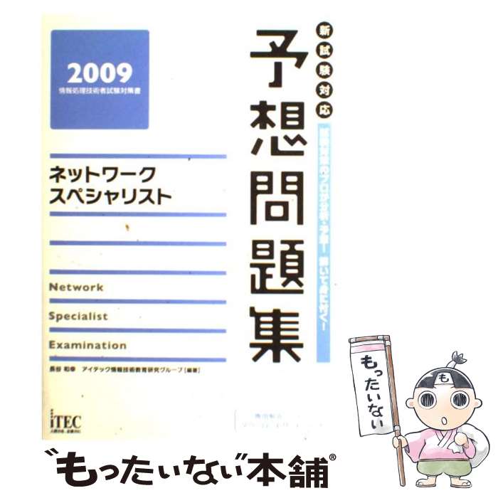【中古】 ネットワークスペシャリスト予想問題集（2009） / アイテック情報技術教育研究グループ / アイテック [単行本]【メール便送料無料】【最短翌日配達対応】