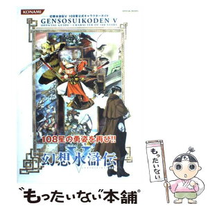 【中古】 幻想水滸伝5　108星公式キャラクターガイド / コナミデジタルエンタテインメント / コナミデジタルエンタテ [単行本（ソフトカバー）]【メール便送料無料】【あす楽対応】