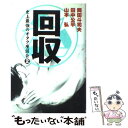 【中古】 回収 史上最強のオタク座談会2 / 岡田 斗司夫 / 音楽専科社 単行本 【メール便送料無料】【あす楽対応】