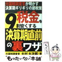 【中古】 税金を9割安くする決算期直前の裏ワザ 元国税調査官