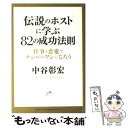 【中古】 伝説のホストに学ぶ82の成功法則 仕事と恋愛でナンバーワンになろう / 中谷 彰宏 / 総合法令出版 単行本（ソフトカバー） 【メール便送料無料】【あす楽対応】