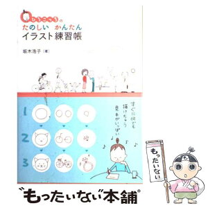 【中古】 ひろこっちのたのしいかんたんイラスト練習帳 / 坂木 浩子 / 九天社 [単行本]【メール便送料無料】【あす楽対応】