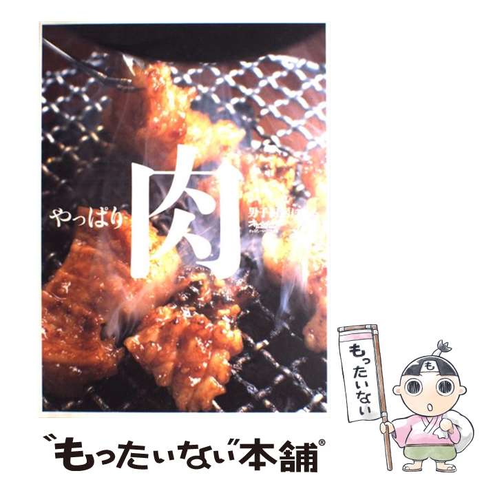 【中古】 やっぱり肉 / 大庭英子 / オレンジページ [大型本]【メール便送料無料】【最短翌日配達対応】