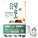 【中古】 パディ・クラーク　ハハハ / ロディ ドイル, 実川 元子 / キネマ旬報社 [単行本]【メール便送料無料】【あす楽対応】 1