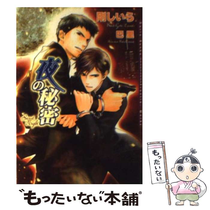 Tokuma Am Chara Library - 【中古】 夜の秘密 / 剛 しいら, 巴 里 / フロンティアワークス [文庫]【メール便送料無料】【最短翌日配達対応】