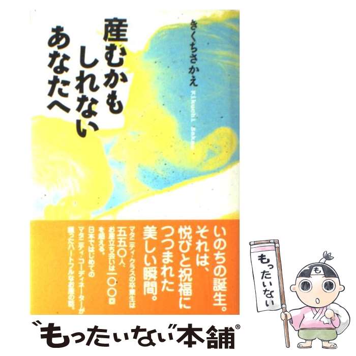 【中古】 産むかもしれないあなたへ / きくち さかえ / NECメディアプロダクツ [単行本]【メール便送料無料】【あす楽対応】