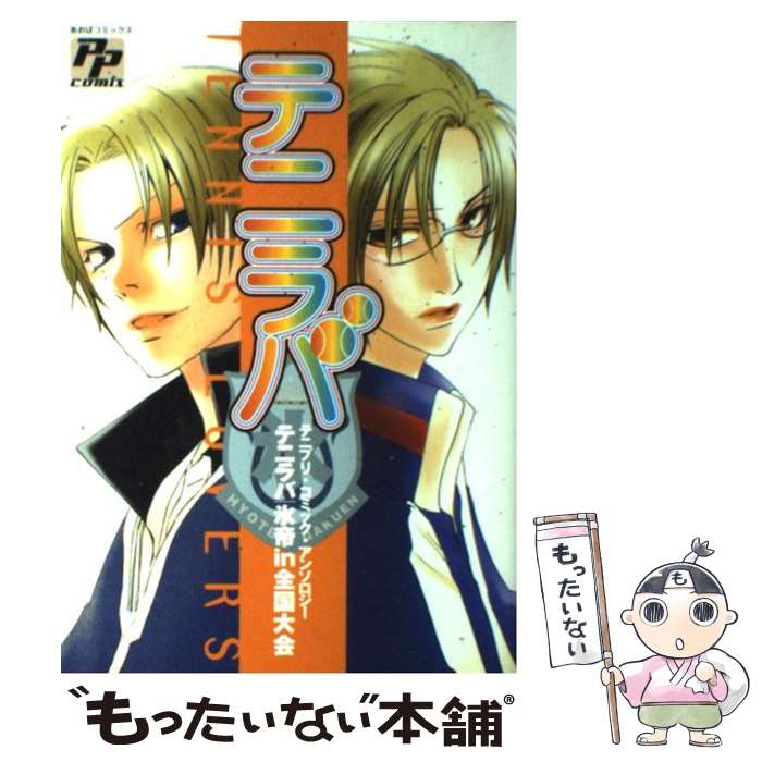 【中古】 テニラバ テニプリ・コミック・アンソロジー 氷帝in全国大会 / サガミ ワカ / あおば出版 [コミック]【メール便送料無料】【あす楽対応】