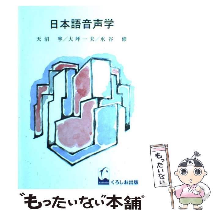 【中古】 日本語音声学 / 天沼 寧, 水谷 修, 大坪 一夫 / くろしお出版 [単行本]【メール便送料無料】【最短翌日配達対応】