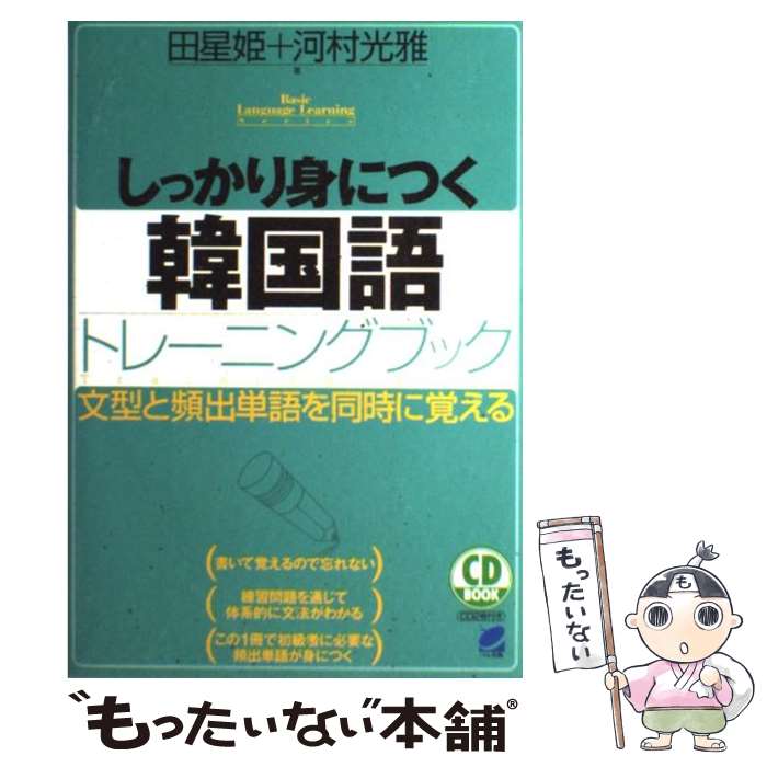 【中古】 しっかり身につく韓国語トレーニングブック 文型と頻出単語を同時に覚える / 田 星姫, 河村 光雅 / ベレ出版 [単行本]【メール便送料無料】【最短翌日配達対応】
