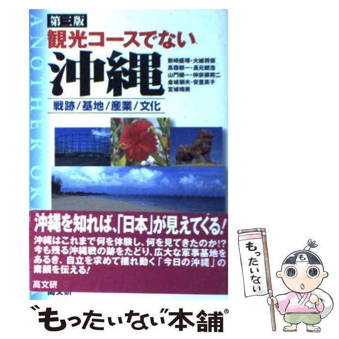 【中古】 観光コースでない沖縄 戦跡／基地／産業／文化 第3版 / 新崎 盛暉 / 高文研 [単行本]【メール便送料無料】【あす楽対応】