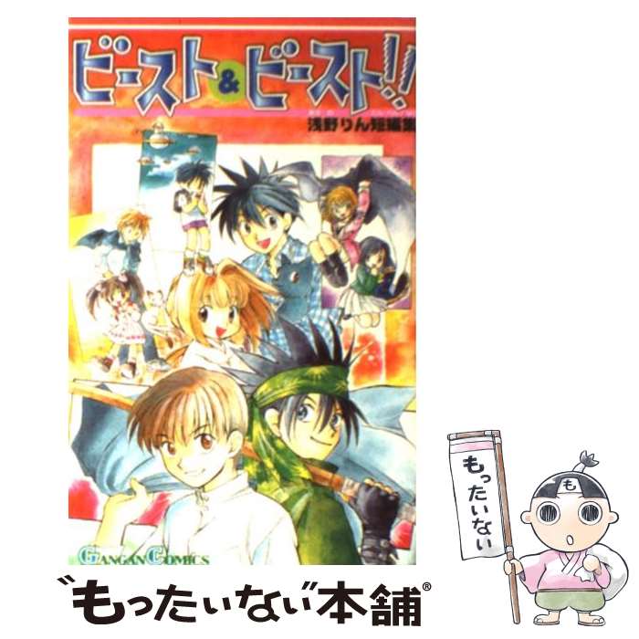 【中古】 ビースト＆ビースト！！ / 浅野 りん / スクウェア・エニックス [コミック]【メール便送料無料】【最短翌日配達対応】