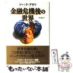 【中古】 金融危機後の世界 / ジャック・アタリ, 林 昌宏 / 作品社 [単行本]【メール便送料無料】【あす楽対応】