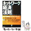 【中古】 「ネットワーク経済」の法則 アトム型産業からビット型産業へ…変革期を生き抜く7 / カール シャピロ, ハル R.バリアン, 宮本 喜 / 単行本 【メール便送料無料】【あす楽対応】