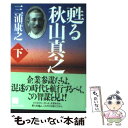 【中古】 甦る秋山真之 下 / 三浦 康之 / ウェッジ 文庫 【メール便送料無料】【あす楽対応】