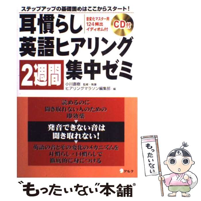 【中古】 耳慣らし英語ヒアリング2週間集中ゼミ ステップアップの基礎固めはここからスタート / 小川 直樹 ヒアリン / [単行本 ソフトカバー ]【メール便送料無料】【あす楽対応】