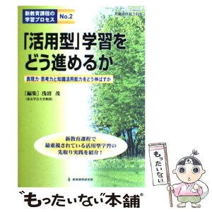 【中古】 新教育課程の学習プロセス no．2 / 浅沼 茂 / 教育開発研究所 [ムック]【メール便送料無料】【あす楽対応】