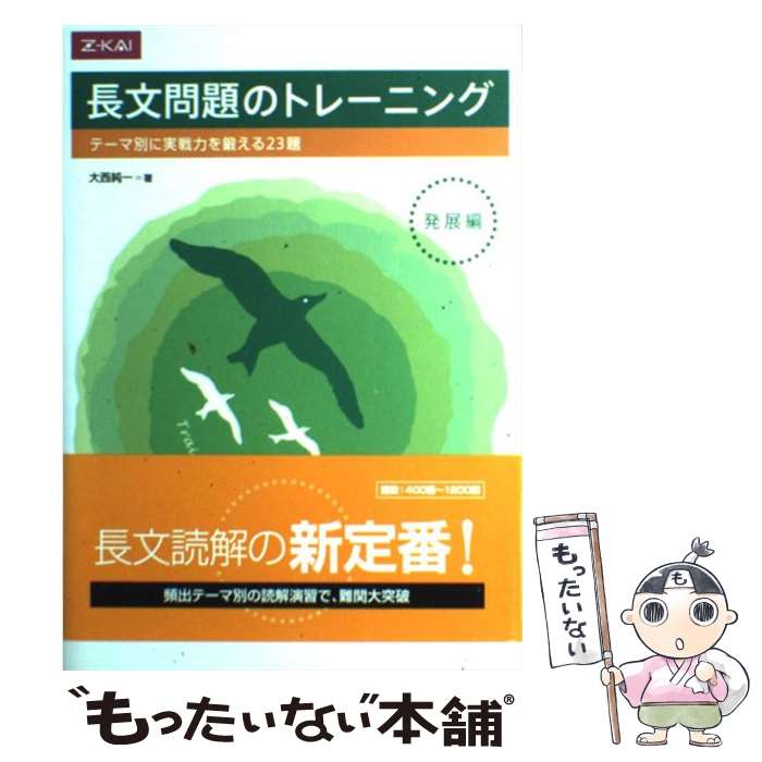  長文問題のトレーニング 発展編 テーマ別に実戦力を鍛える23題 / 大西純一 / 大西純一 / Z会出版 