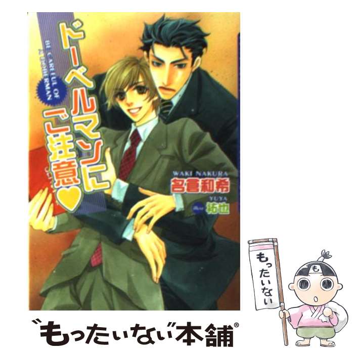 【中古】 ドーベルマンにご注意 / 名倉 和希, 祐也 / フロンティアワークス [文庫]【メール便送料無料..
